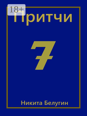 cover image of Притчи-7